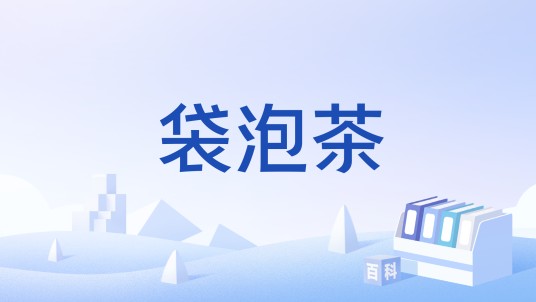 袋泡茶（中国国家标准）