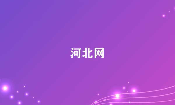 河北网