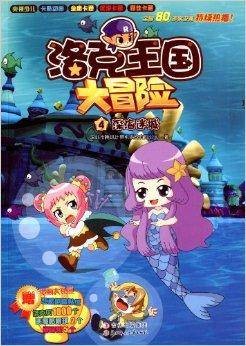洛克王国大冒险4：深海迷城