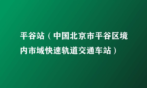 平谷站（中国北京市平谷区境内市域快速轨道交通车站）