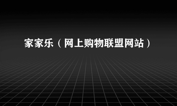 家家乐（网上购物联盟网站）