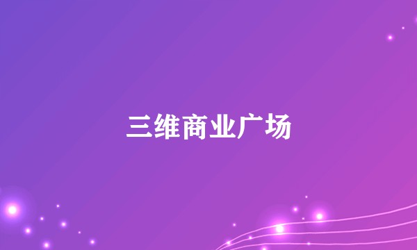三维商业广场