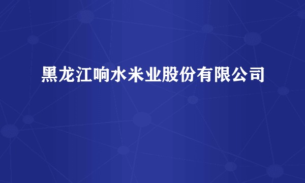 黑龙江响水米业股份有限公司