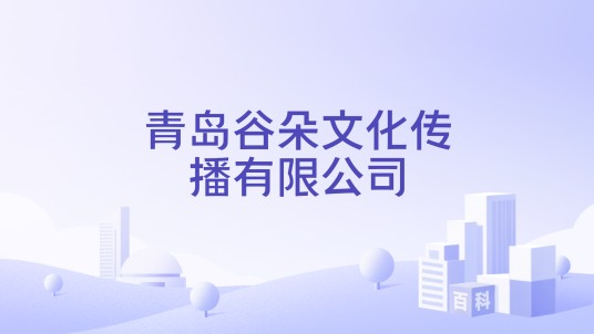 青岛谷朵文化传播有限公司