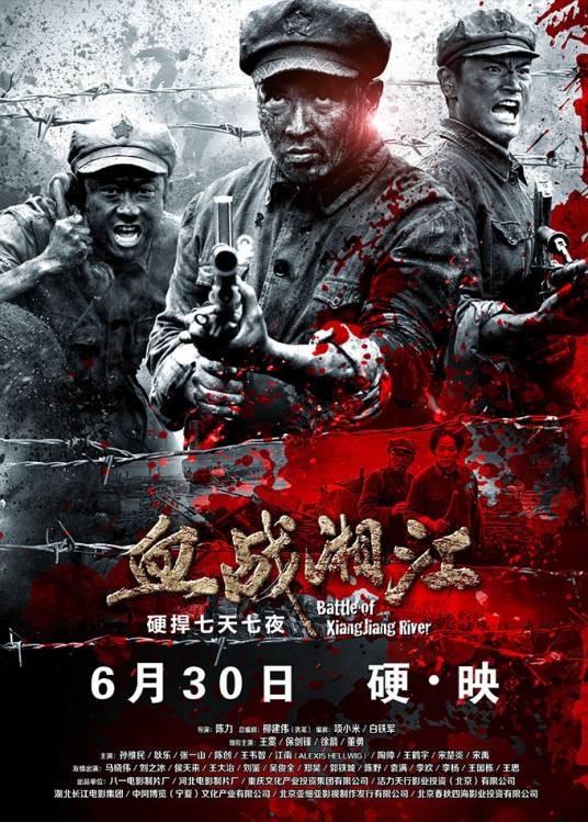 血战湘江（2017年陈力执导的电影）