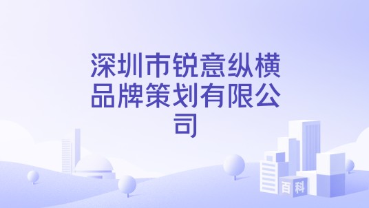 深圳市锐意纵横品牌策划有限公司