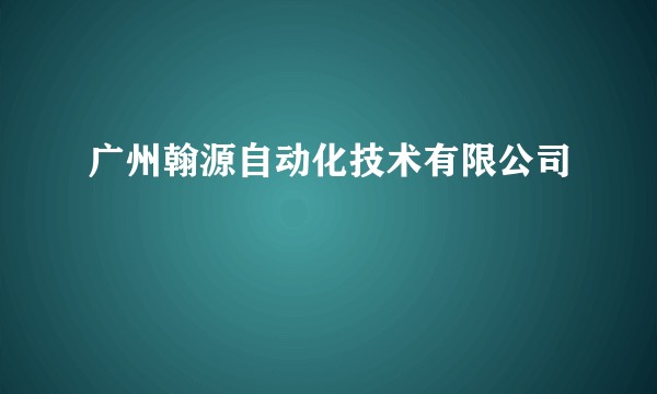 广州翰源自动化技术有限公司