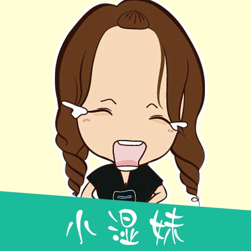 小湿妹