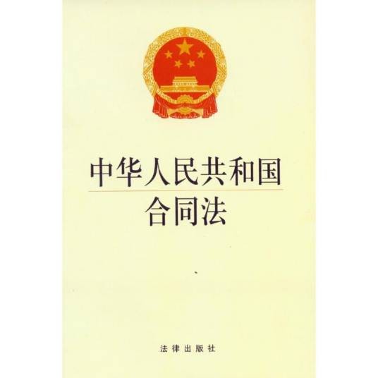 合同法(2009年中国人民大学出版社出版的图书)
