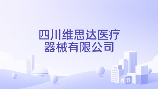 四川维思达医疗器械有限公司