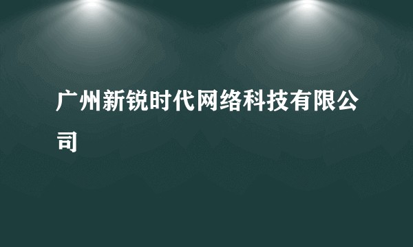 广州新锐时代网络科技有限公司