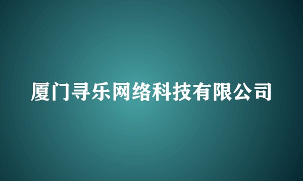 厦门寻乐网络科技有限公司