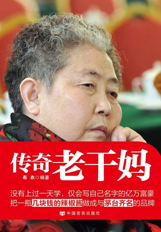 传奇老干妈