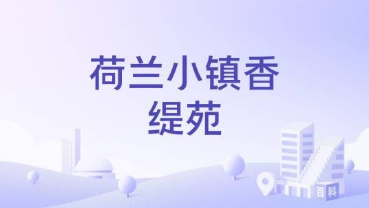 荷兰小镇香缇苑