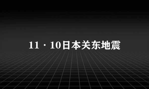 11·10日本关东地震