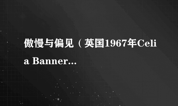 傲慢与偏见（英国1967年Celia Bannerman主演电视剧）