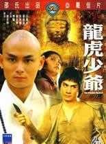 龙虎少爷