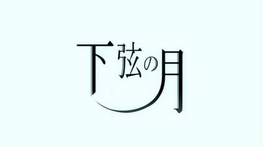 下弦之月（2012年96猫演唱的歌曲）