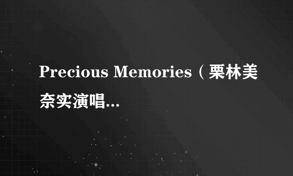 Precious Memories（栗林美奈实演唱《你所期望的永远》OP）