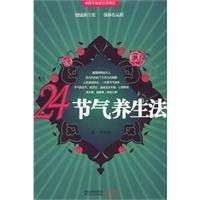 24节气养生法(2010年江苏人民出版社出版图书)