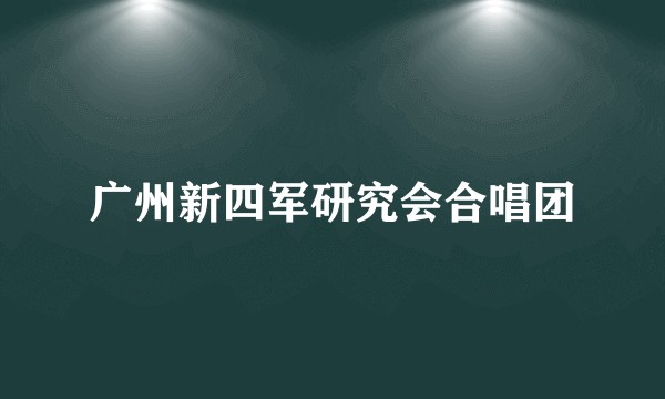 广州新四军研究会合唱团
