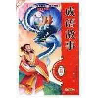 成语故事（中国少年儿童出版社出版图书）