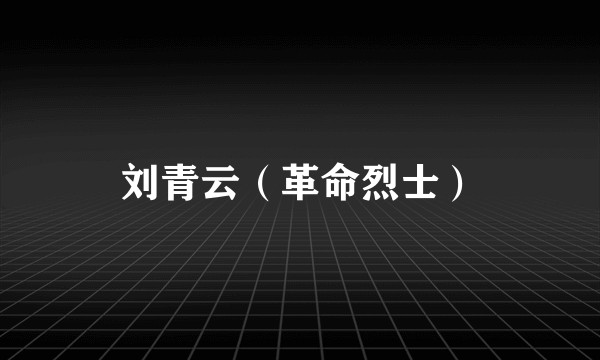 刘青云（革命烈士）