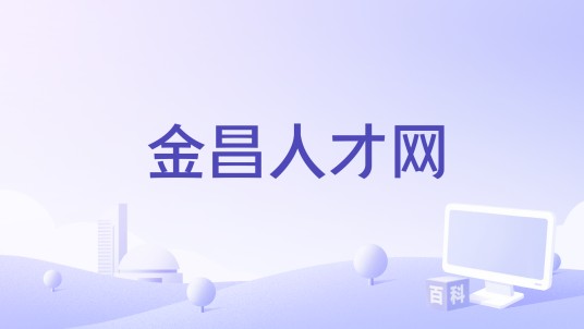金昌人才网