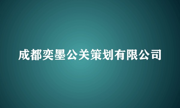 成都奕墨公关策划有限公司