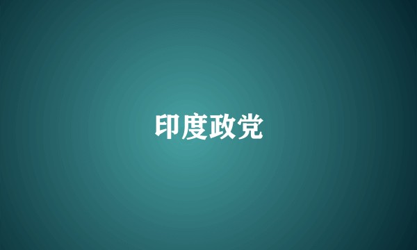 印度政党