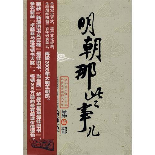 明朝那些事儿:第肆部粉饰太平