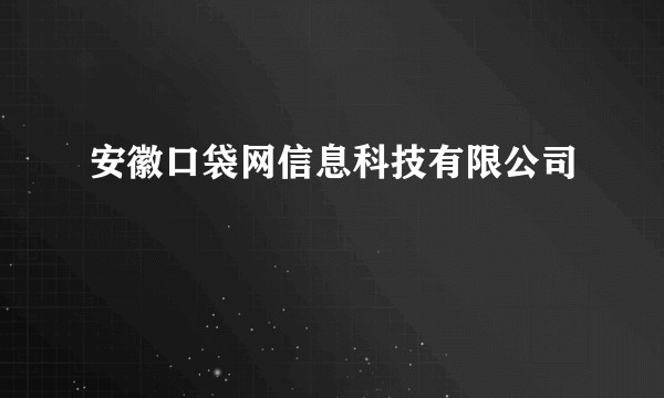 安徽口袋网信息科技有限公司