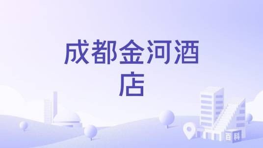 成都金河酒店