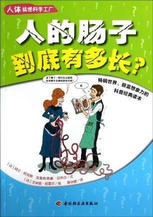 人的肠子到底有多长？
