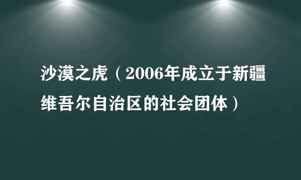 沙漠之虎(2006年成立于新疆维吾尔自治区的社会团体)