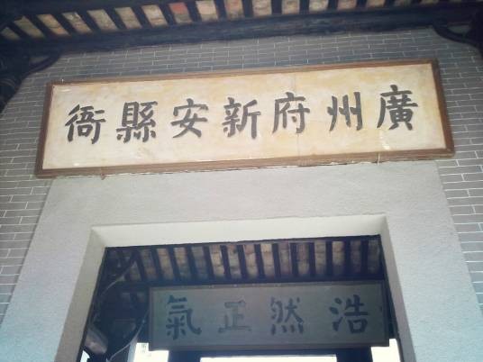 新安县(今深圳、香港所在地的旧称)