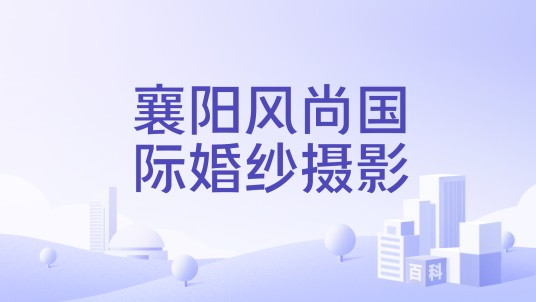 襄阳风尚国际婚纱摄影