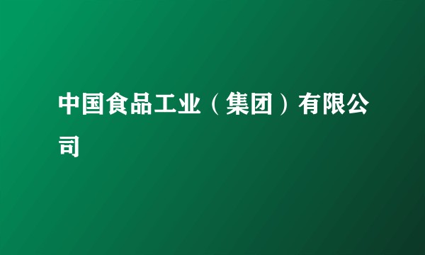 中国食品工业（集团）有限公司