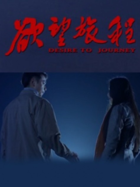 欲望旅程（由铜陵市作家创作改编的电影）