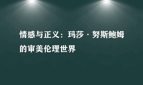 情感与正义：玛莎·努斯鲍姆的审美伦理世界