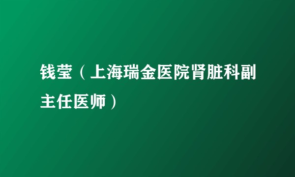 钱莹（上海瑞金医院肾脏科副主任医师）