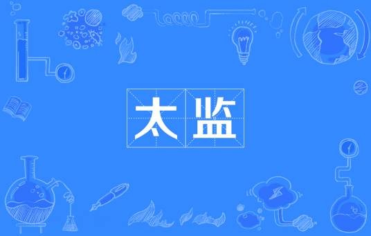 太监(网络流行词)