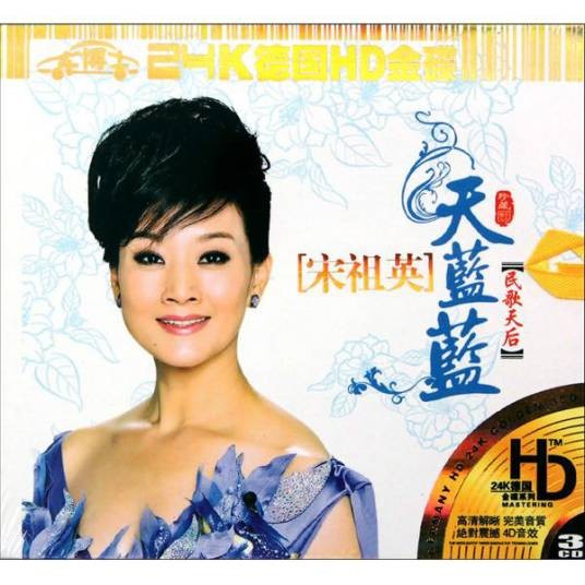 天蓝蓝（宋祖英演唱歌曲）