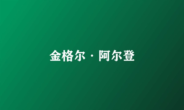 金格尔·阿尔登