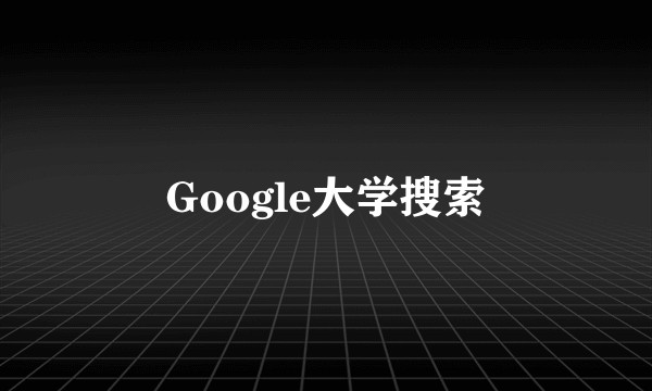 Google大学搜索
