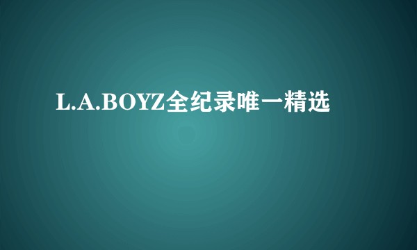 L.A.BOYZ全纪录唯一精选