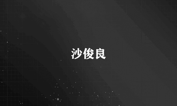 沙俊良