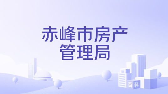 赤峰市房产管理局