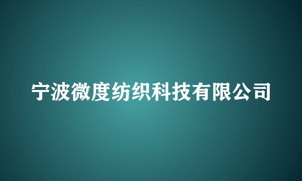 宁波微度纺织科技有限公司