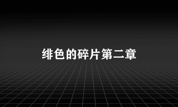 绯色的碎片第二章
